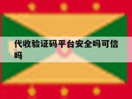 代收验证码平台安全吗可信吗