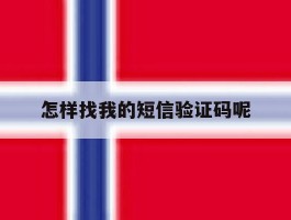 怎样找我的短信验证码呢