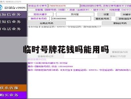 临时号牌花钱吗能用吗