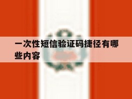 一次性短信验证码捷径有哪些内容