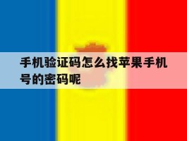手机验证码怎么找苹果手机号的密码呢