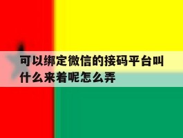 可以绑定微信的接码平台叫什么来着呢怎么弄