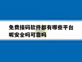 免费接码软件都有哪些平台呢安全吗可靠吗