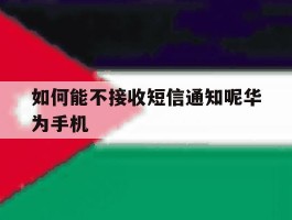 如何能不接收短信通知呢华为手机的简单介绍