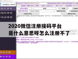2020微信注册接码平台是什么意思呀怎么注册不了