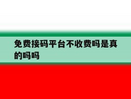 免费接码平台不收费吗是真的吗吗